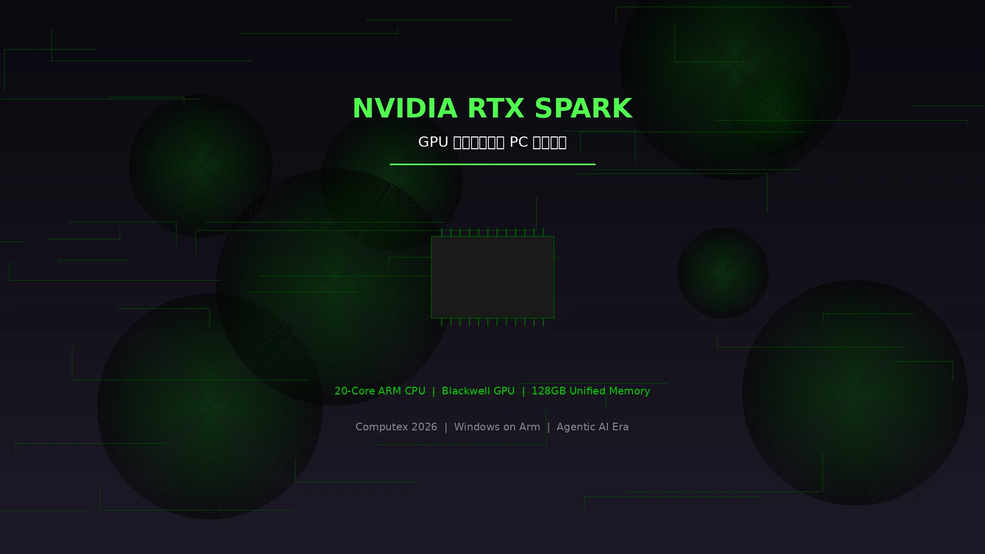 英伟达 RTX Spark 深度解析——GPU 巨头正式杀入 PC 芯片市场